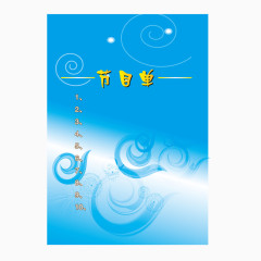 矢量蓝色文化晚会节目单