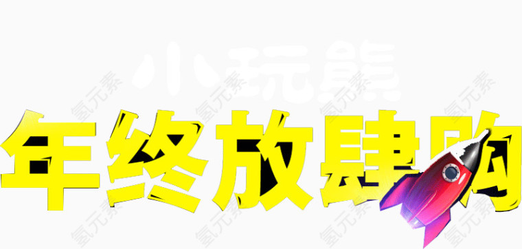 年终放肆购