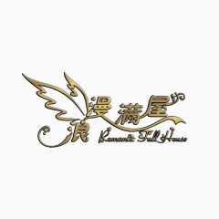 浪漫满屋艺术字