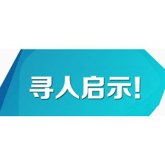 寻人启示蓝色标题