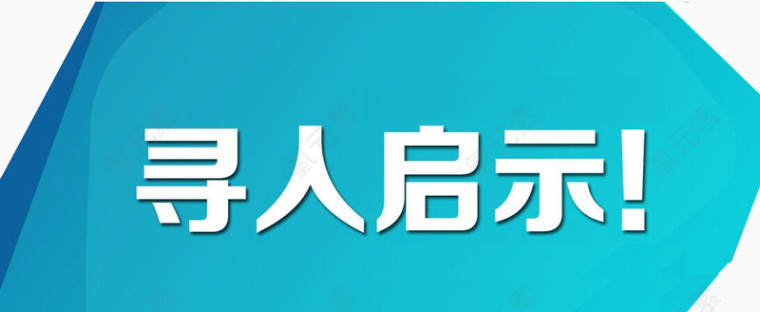 寻人启示蓝色标题