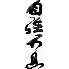 自强不息毛笔字