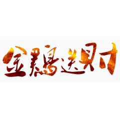 金鸡送财发光艺术字体