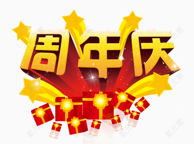 周年庆图片