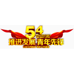 54推进发展青年先锋主题字体