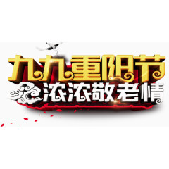 重阳节艺术字