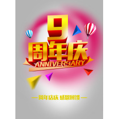 9周年店庆促销海报