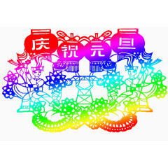 庆祝元旦彩色窗花剪纸