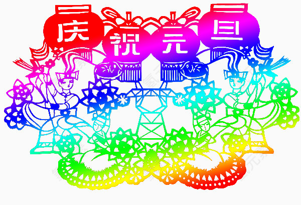 庆祝元旦彩色窗花剪纸