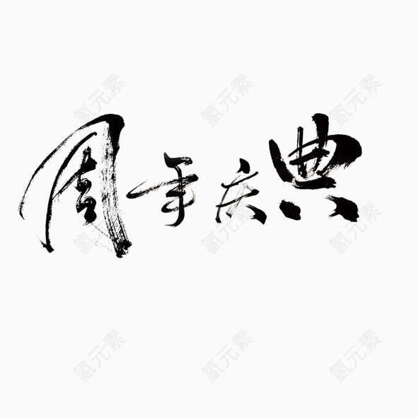 创意黑色的文字下沟哦周年庆典