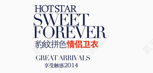 情侣卫衣淘宝字体排版