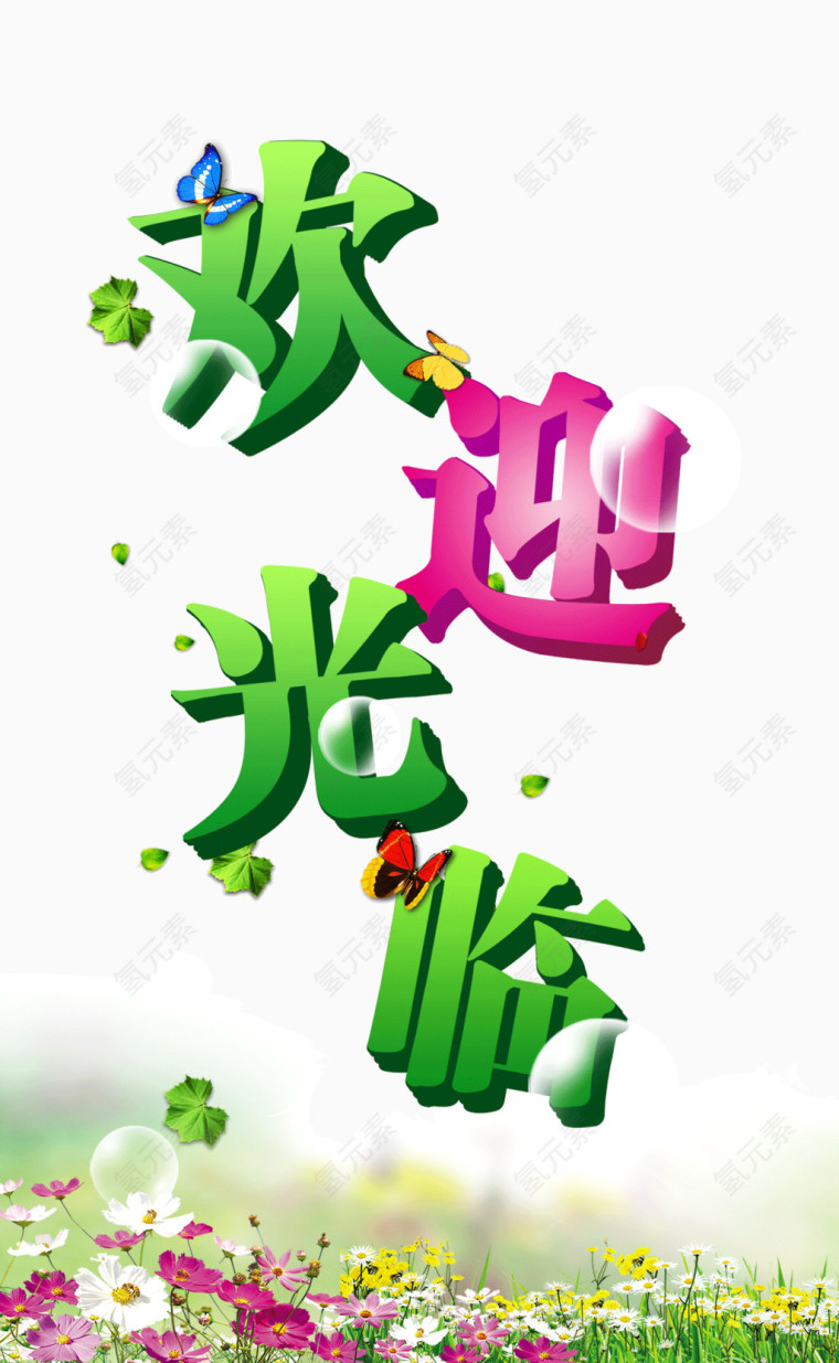 欢迎光临