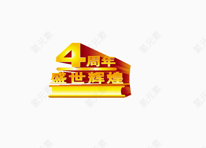 4周年盛世辉煌