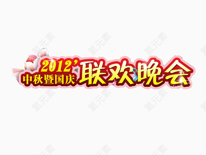 中秋联欢晚会