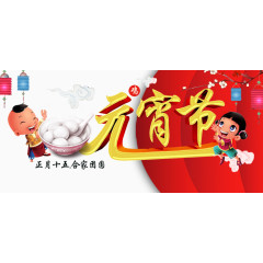 元宵节字体设计