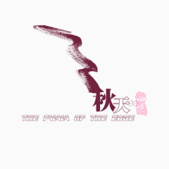秋天