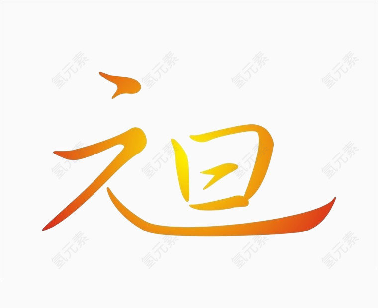 元旦快乐
