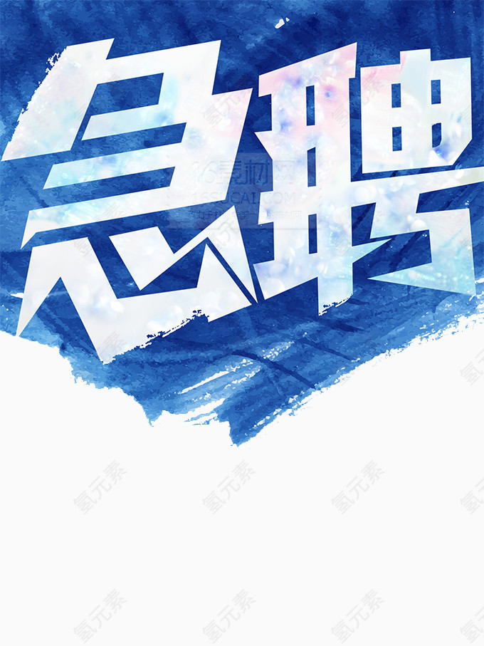 急聘免抠素材