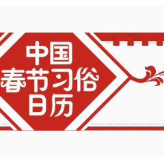 中国春节习俗日历图案