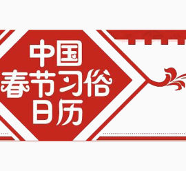 中国春节习俗日历图案