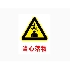 当心落物