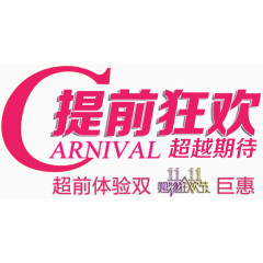 提前狂欢