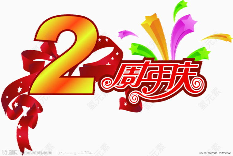 周年庆典