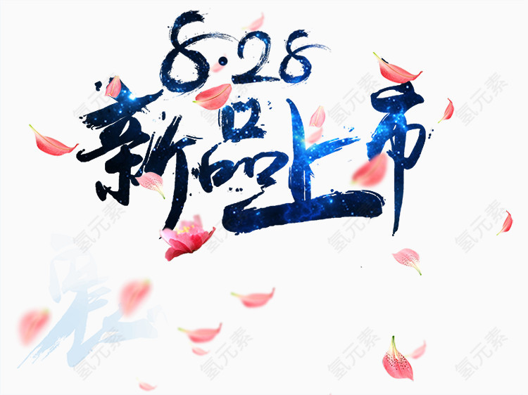 新品上市艺术字