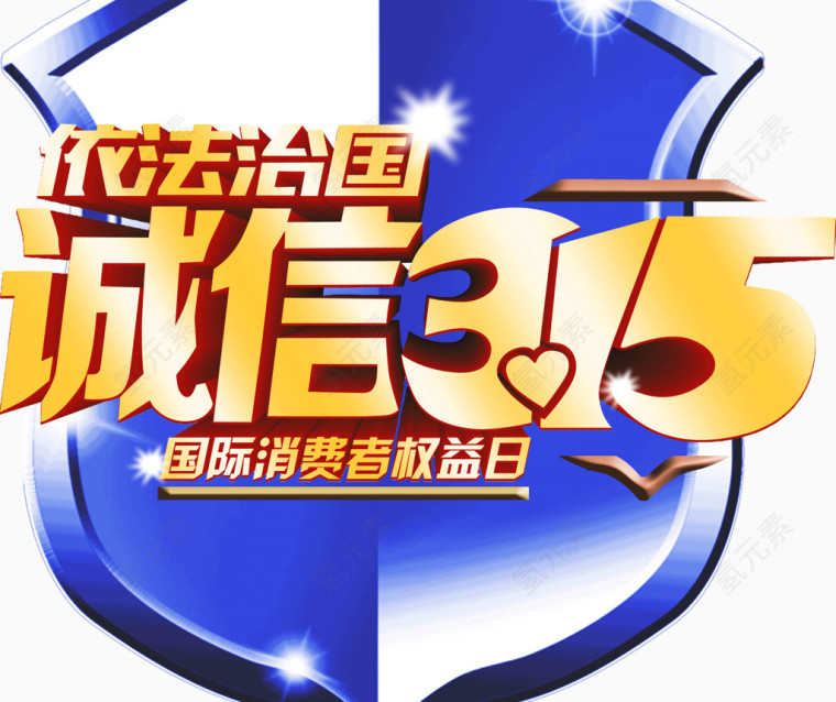 创意海报字体诚信315