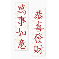 万事如意恭喜发财