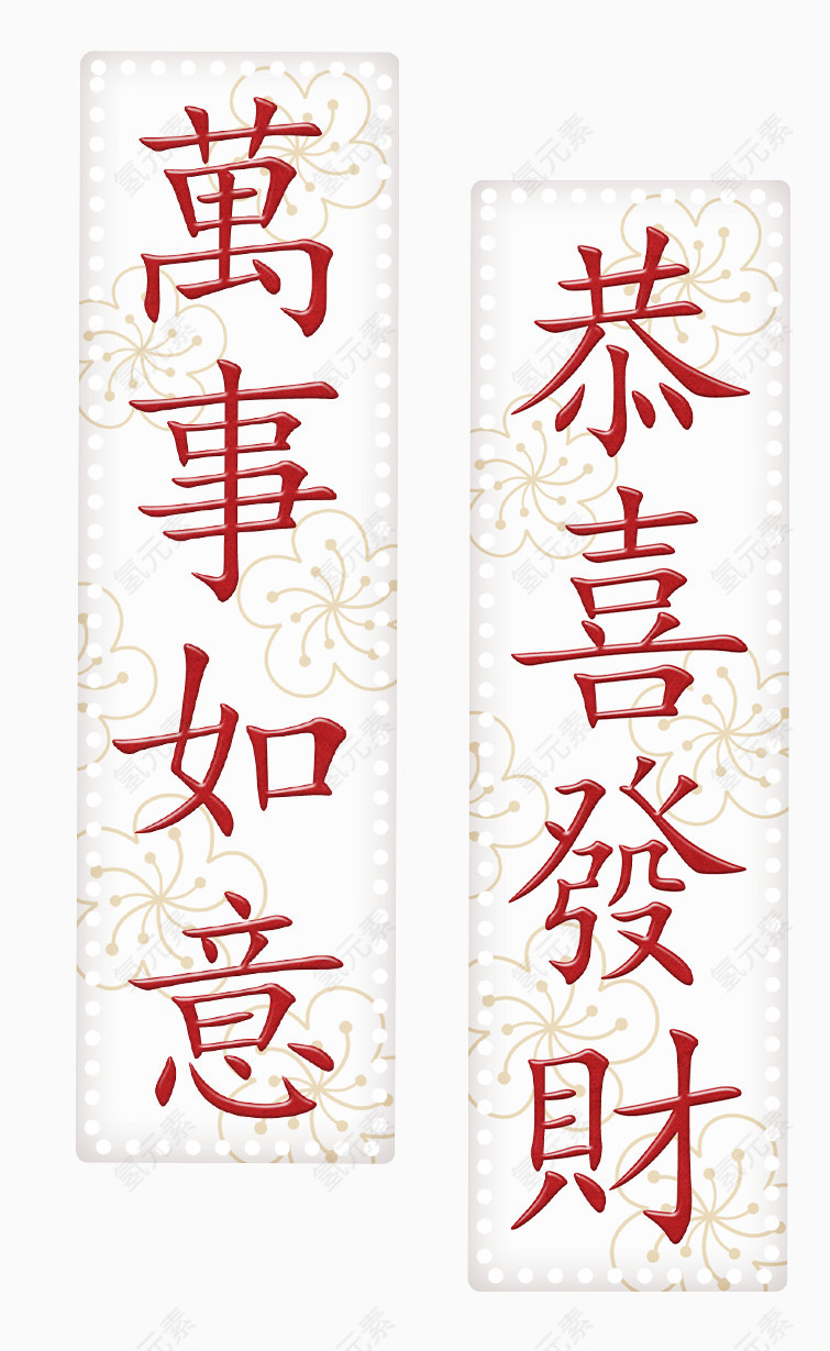 万事如意恭喜发财