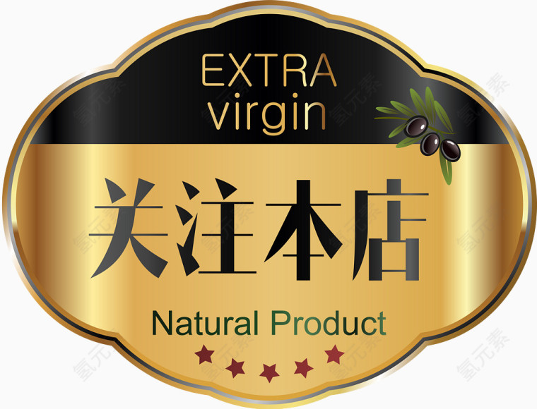 橄榄油关注本店矢量图