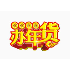 欢欢喜喜办年货矢量