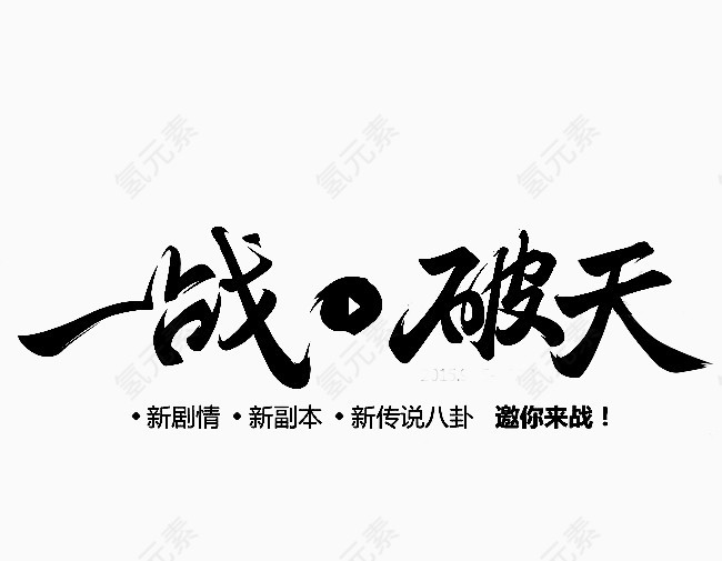 一战破天