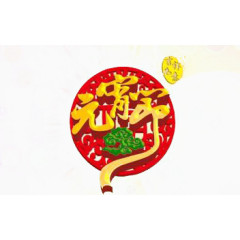 2017年鸡年元宵节