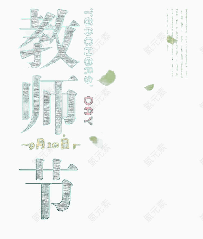 教师节