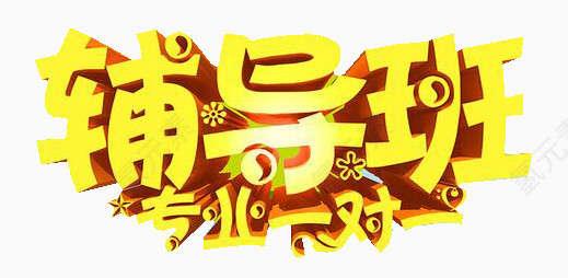 专业辅导