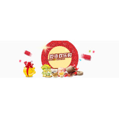 吃货欢乐购海报排版