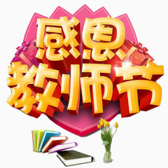 感恩教师节素材