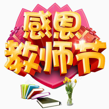感恩教师节素材