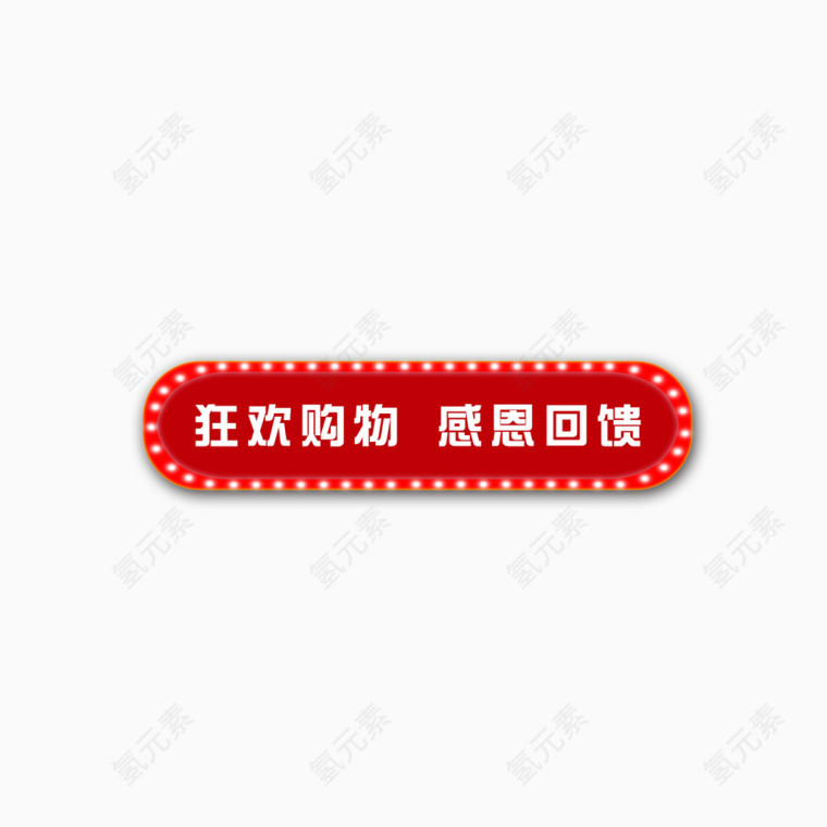 狂欢购物感恩回馈