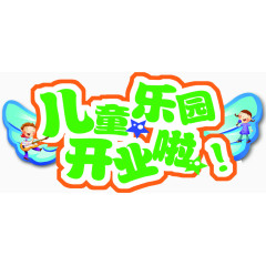 儿童乐园开业啦开业