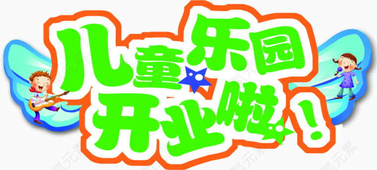 儿童乐园开业啦开业
