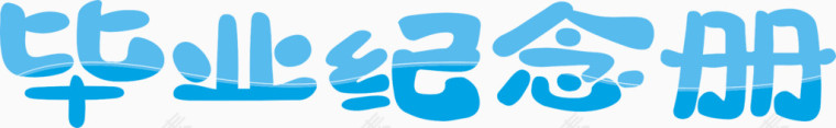 毕业纪念册艺术字