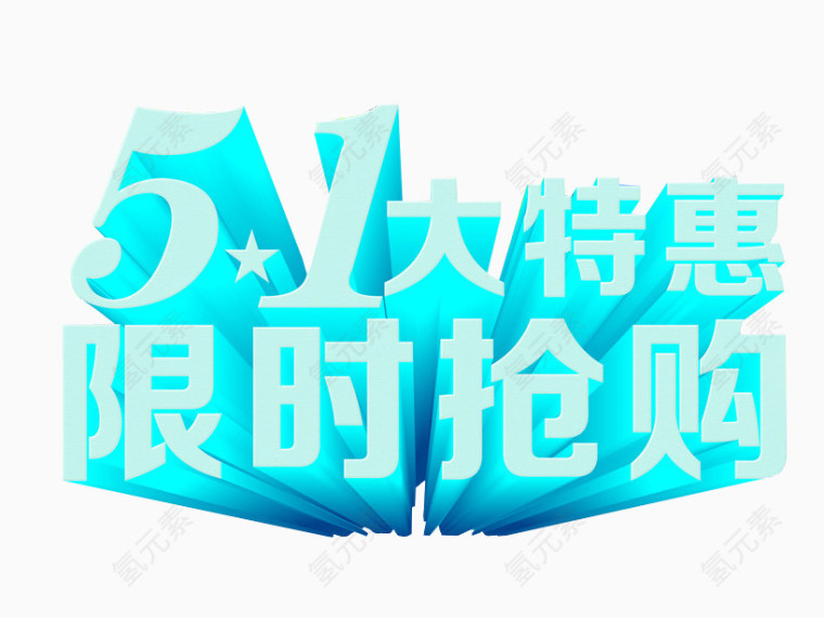 五一大特惠 限时抢购