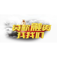贷款融资艺术字