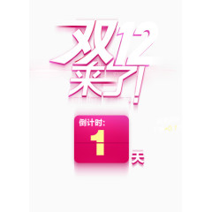 双12来了倒计时1天