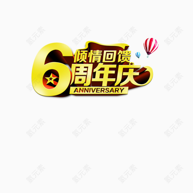 6周年庆倾情回馈艺术字