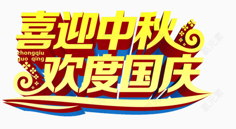欢度国庆