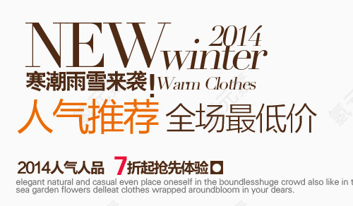 人气推荐淘宝字体排版